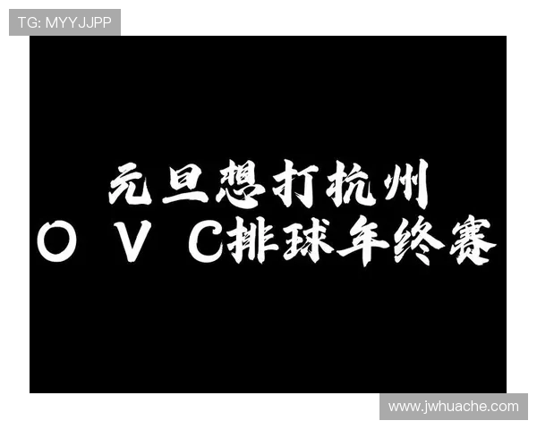 杭州排球队引领最新排球节奏TOP10榜单精彩纷呈